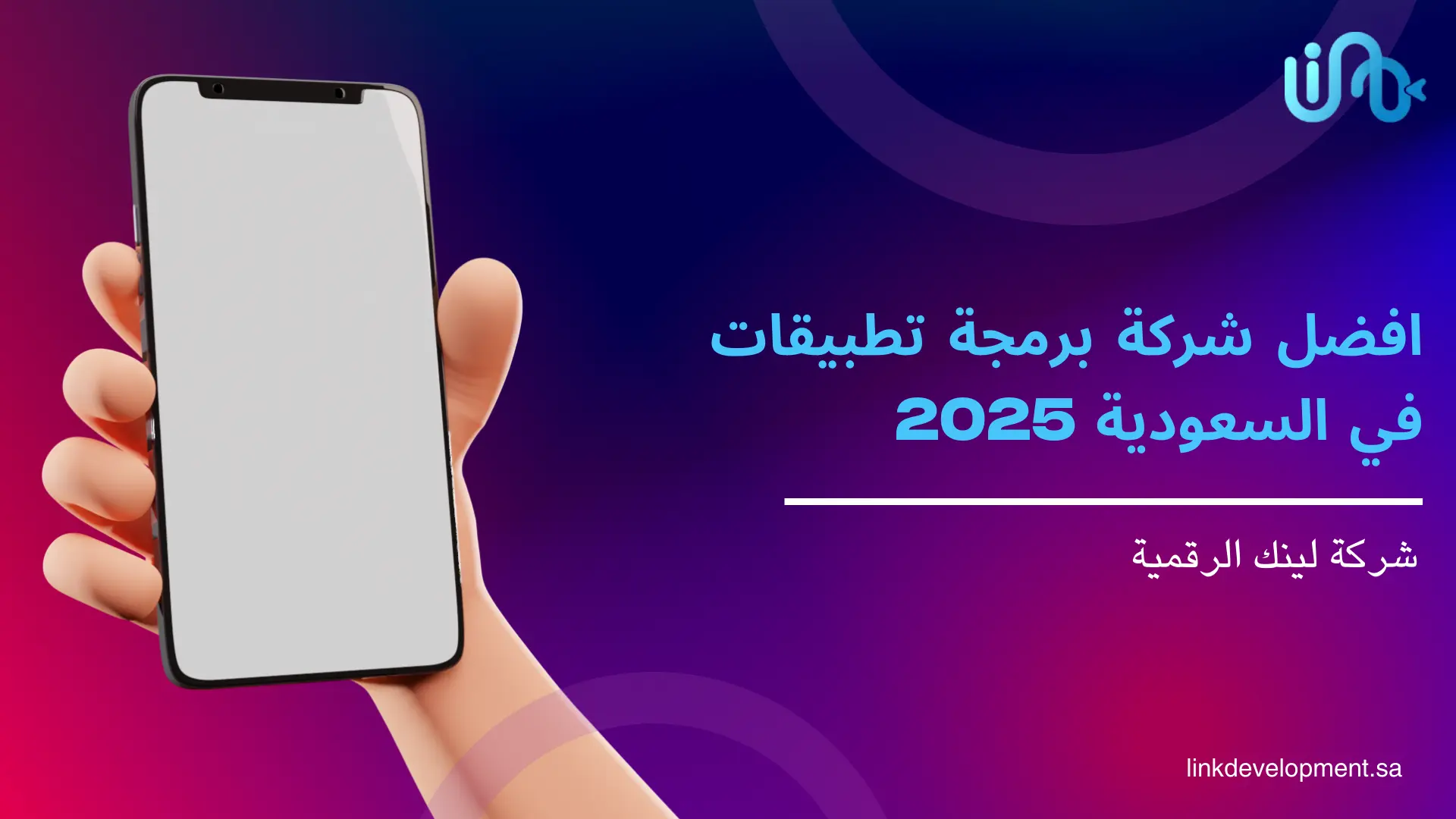 أفضل شركة برمجة تطبيقات في السعودية 2025 id شركة لينك الرقمية