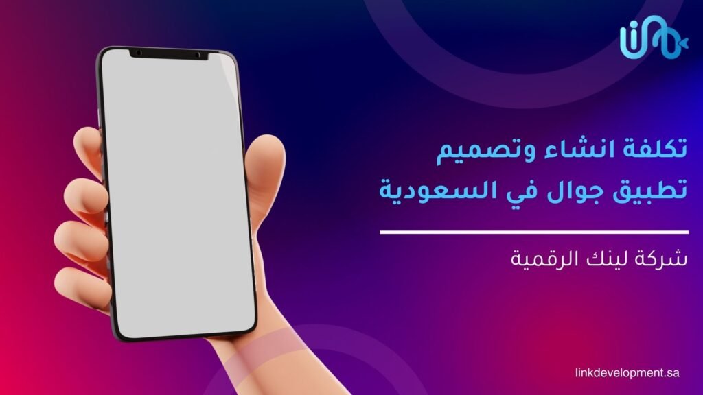 تكلفة انشاء وتصميم تطبيق جوال في السعودية 2025
