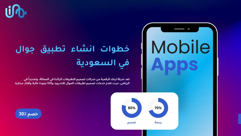 خطوات انشاء تطبيق جوال في السعودية