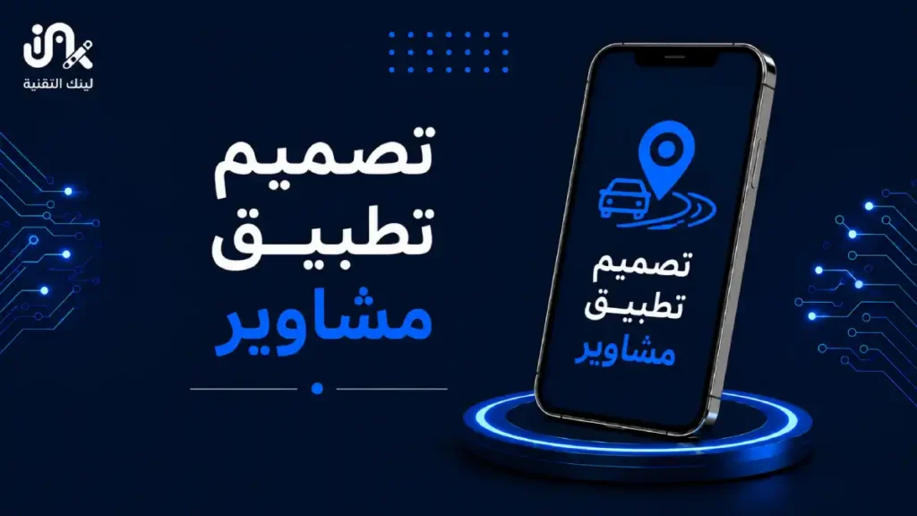 تصميم تطبيق مشاوير