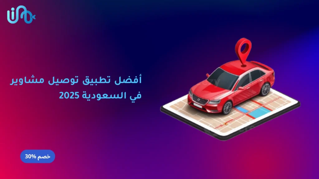 أفضل تطبيق توصيل مشاوير في السعودية 2025