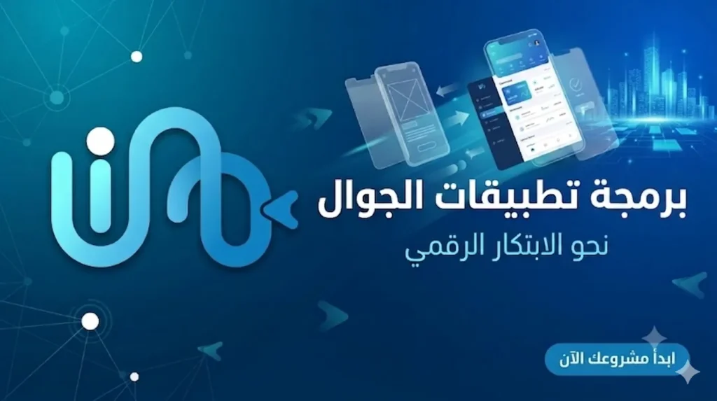 برمجة تطبيقات الجوال
