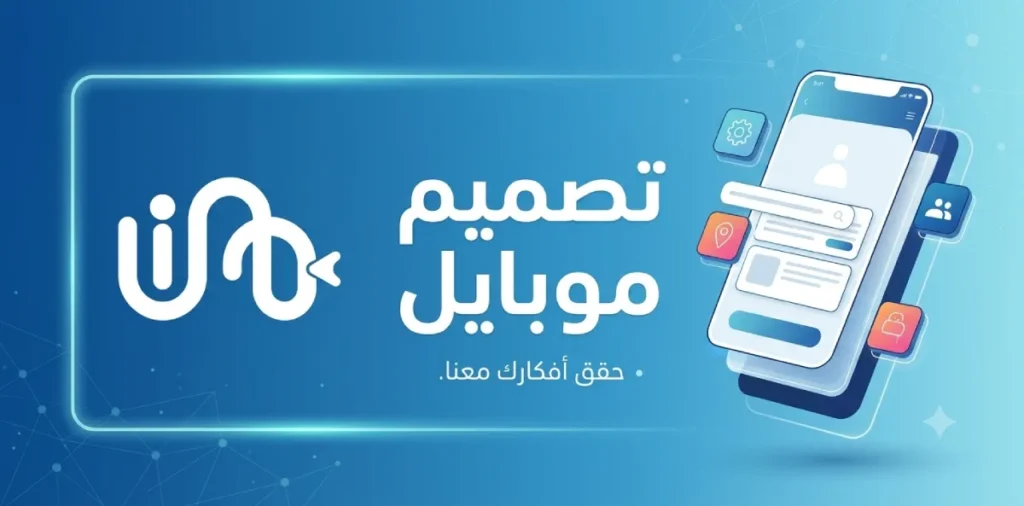 تصميم تطبيق موبايل