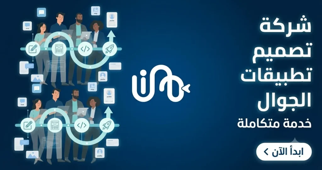 شركة تصميم تطبيقات الجوال