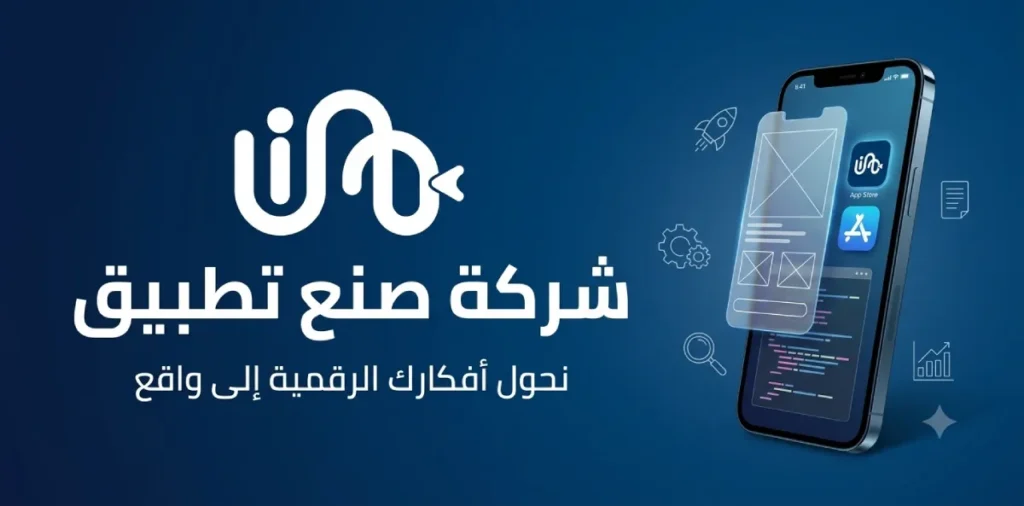 شركة صنع تطبيق