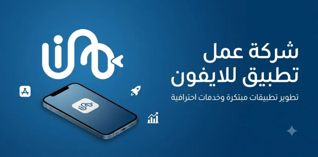 عمل تطبيق للايفون