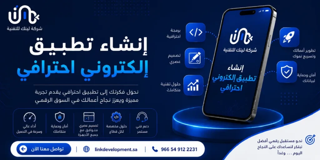 انشاء تطبيق الكتروني احترافي - شركة برمجة تطبيقات 
