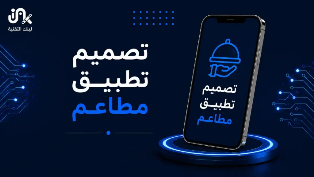 تصميم تطبيق مطاعم