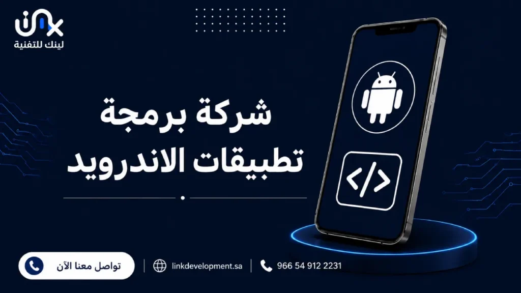 شركة برمجة تطبيقات الاندرويد