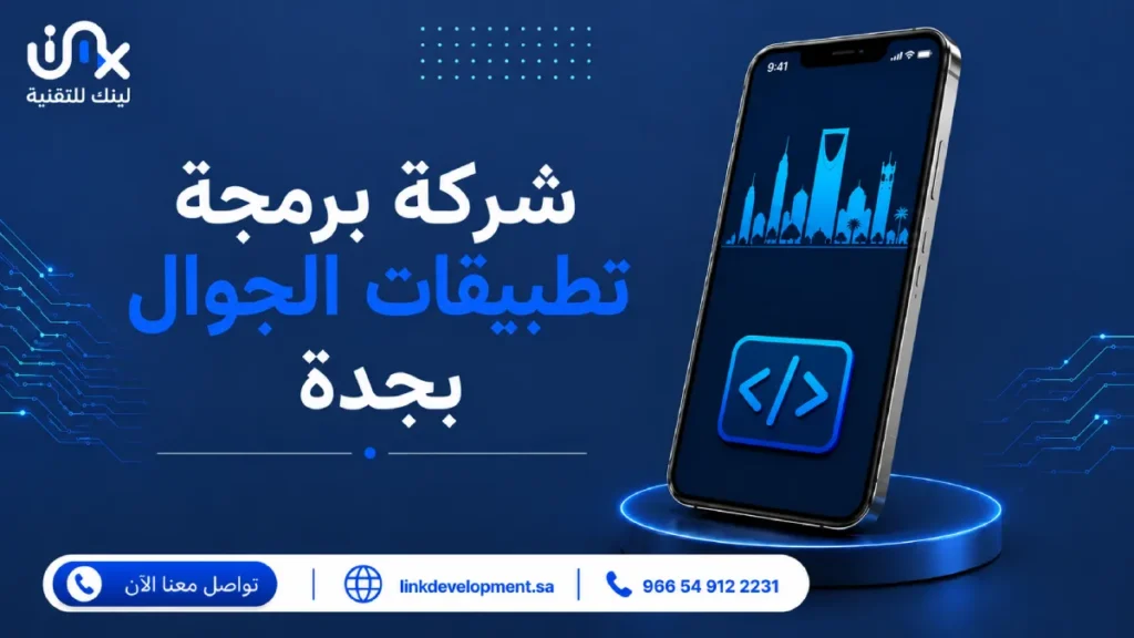 شركة برمجة تطبيقات الجوال بجدة