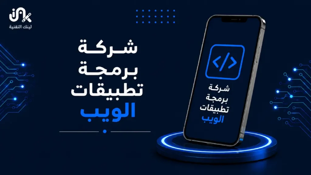 شركة برمجة تطبيقات الويب