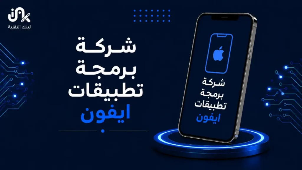 شركة برمجة تطبيقات ايفون