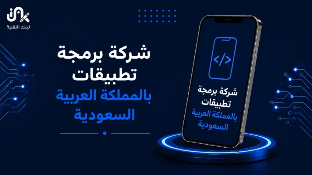 شركة برمجة تطبيقات بالمملكة العربية السعودية