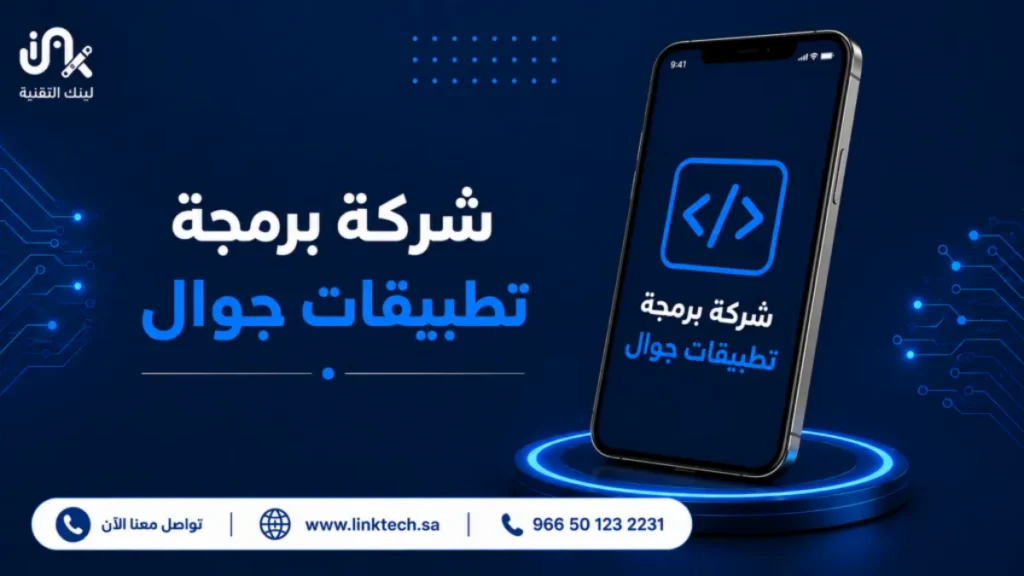 شركة برمجة تطبيقات جوال