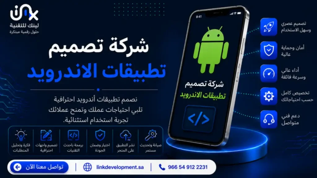 شركة تصميم تطبيقات الاندرويد | افضل شركة برمجة