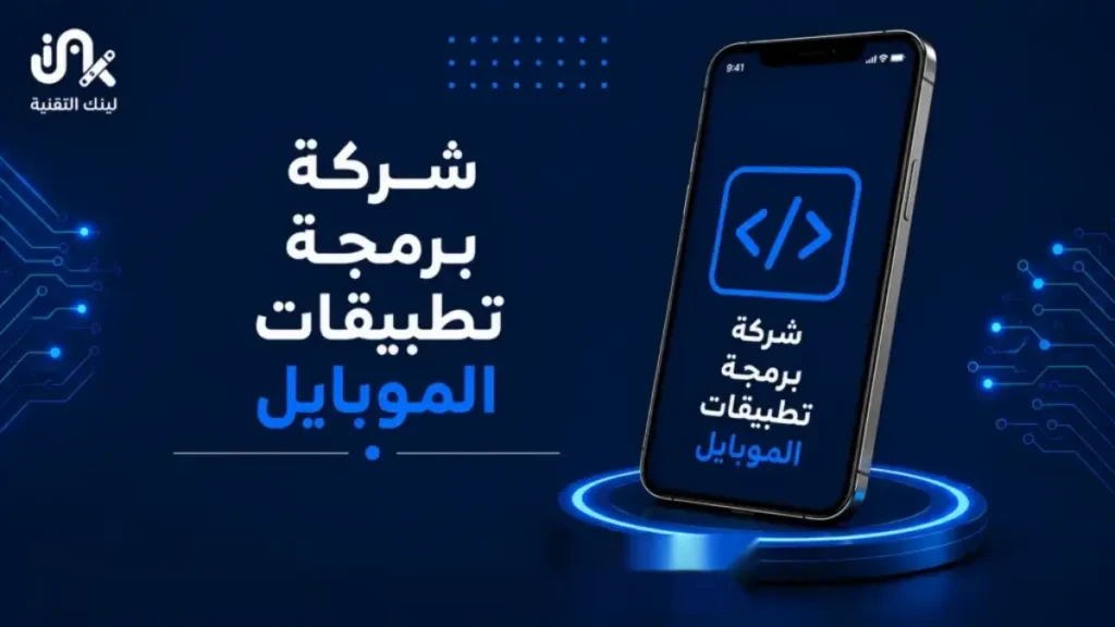 شركة برمجة تطبيقات الموبايل