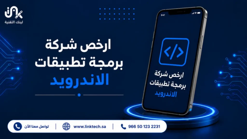 ارخص شركة برمجة تطبيقات الاندرويد