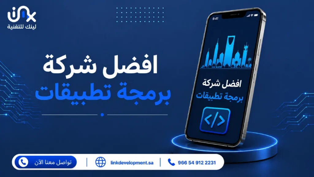 افضل شركة برمجة تطبيقات